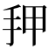 𰓑