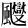 𱃑