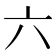 六