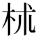 𣏕