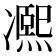 𠘕