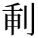 𠜕