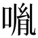 𠸕