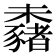 𣠕