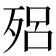 𣨕