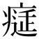 𤸕