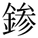 𨨕