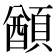 𩔕