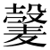 𫜕