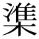 𬄕