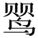 𬸕