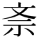 𭤕