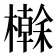 𭬕