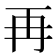 再