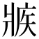 𰠕