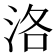 洛