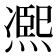 凞