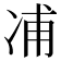 𠗒
