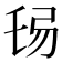 𢏒