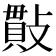 𢿒