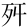 𣧒