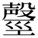 𣫒