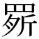 𦋒