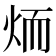 𦓒