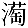 𪷒
