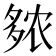 𫯒