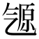 𬇒