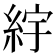 𬗒