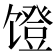 𬳒
