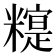 𰫒