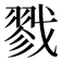 戮