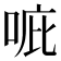 𠳓