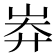 𡷓