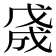 𢧓