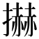 𢷓