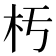 𣏓