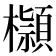 𣟓