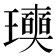 𤫓