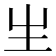 𤯓