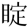 𥇓
