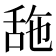 𦧓
