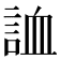 𧧓