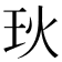 𪻓