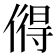 𫣓