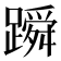 𬧓