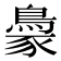 𬷓